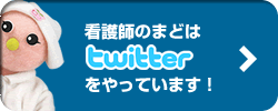 Twitter@看護師のまどはコチラ!