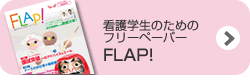 看護学生のための情報誌「FLAP!」のご案内