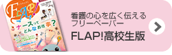 看護の心を広く伝える「FLAP!高校生版」(旧プレナーシング)のご案内