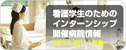 看護学生のためのインターンシップ開催病院情報