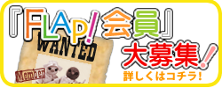 FLAP!会員大募集!