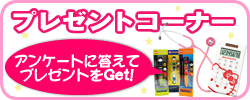 読者プレゼント