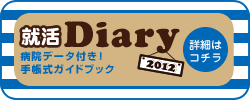 就活ダイアリー