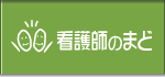 看護師のまどトップ