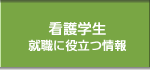看護師就職情報・看護師求人