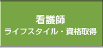 看護師転職情報・看護師求人