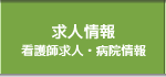 新卒看護師求人情報・病院情報