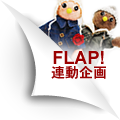 flap!の詳細はコチラ