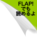 flapの詳細はコチラ