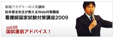 看護師国家試験対策講座2009 国試直前最終アドバイス
