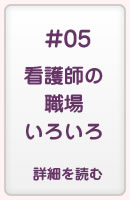 看護師の職場紹介