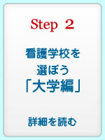 看護学校選びのポイント「看護大学・大学（看護学部）編」