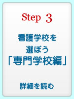 看護学校選びのポイント「看護専門学校編」
