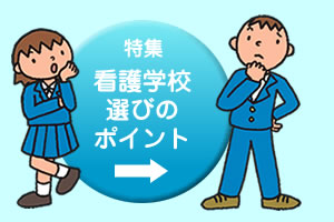 看護学校選びのポイント