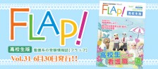 FLAP!高校生版 vol.31 2017年6月30日発行!!