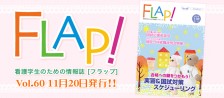 FLAP!vol59 9月20日発行