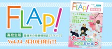 FLAP!高校生版 vol.34 2018年3月10日発行!!