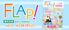 FLAP!高校生版 vol.35 2018年6月30日発行!!