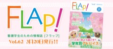 FLAP!vol62 3月20日発行