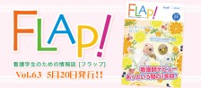 FLAP!vol63 5月20日発行