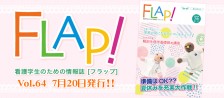 FLAP!vol64 7月20日発行