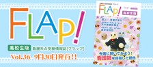FLAP!高校生版 vol.36 2018年9月30日発行!!
