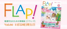 FLAP!vol66 11月20日発行
