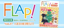 FLAP!高校生版 vol.37 2018年12月10日発行!!
