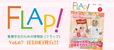 FLAP!vol67 1月20日発行