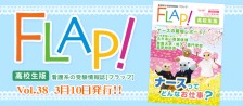 FLAP!高校生版 vol.38 2019年3月10日発行!!