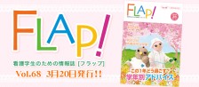FLAP!vol68 3月20日発行