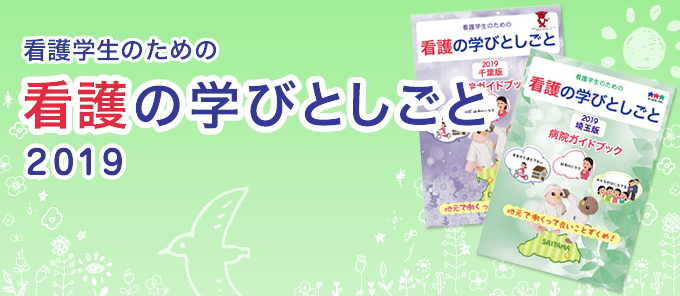 (看護学生)看護の学びとしごと