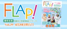FLAP!高校生版 vol.39 2019年6月10日発行!!