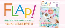 FLAP!vol70 7月20日発行
