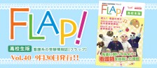 FLAP!高校生版 vol.40 2019年9月30日発行!!