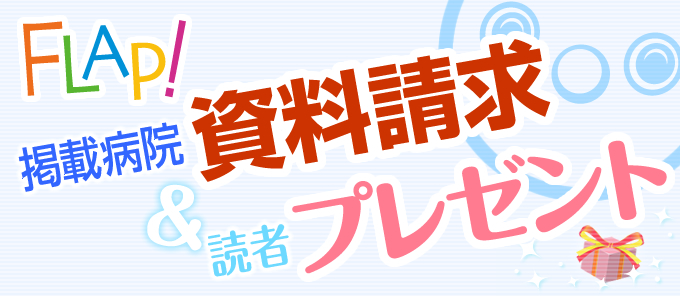 病院資料請求&読者プレゼント応募