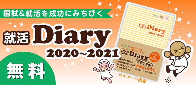 就活Diary2020〜2021のご案内