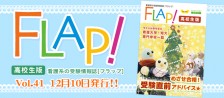FLAP!高校生版 vol.41 2019年12月10日発行!!