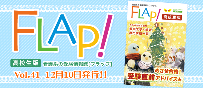FLAP!高校生版 vol.41 2019年12月10日発行!!