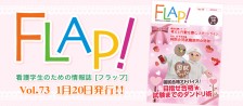 FLAP!vol73 1月20日発行