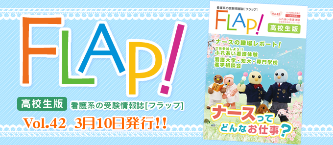 FLAP!高校生版 vol.42 2020年3月10日発行!!