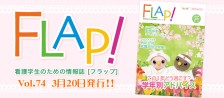 FLAP!vol74 3月20日発行