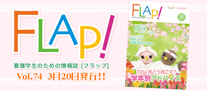 FLAP!vol74 3月20日発行
