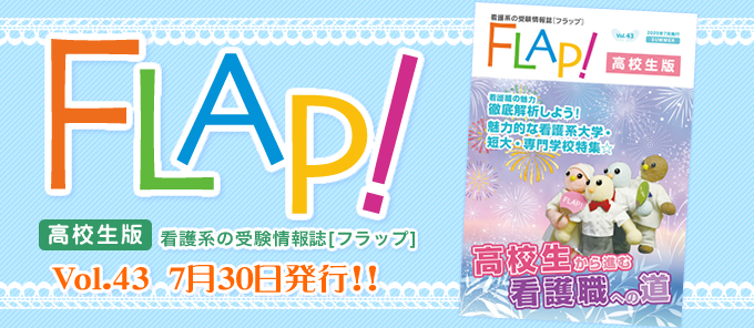 FLAP!高校生版 vol.43 2020年7月30日発行!!