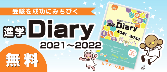 進学Diary2021〜2022のご案内