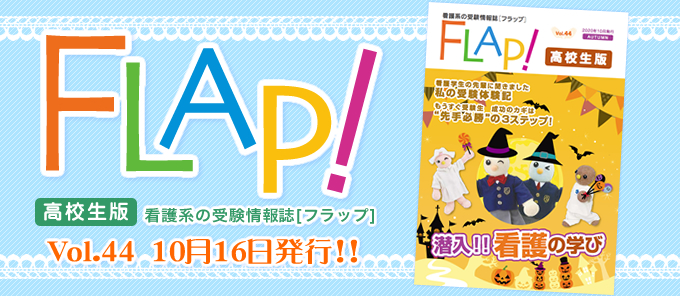 Flap!高校生版 vol.44