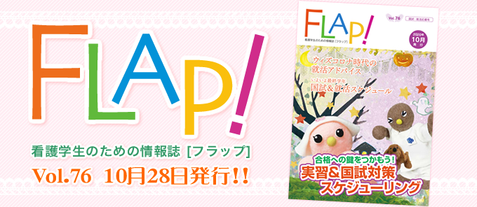 FLAP!vol76 10月28日発行