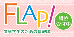 FLAP!　看護学生版　購読受付中