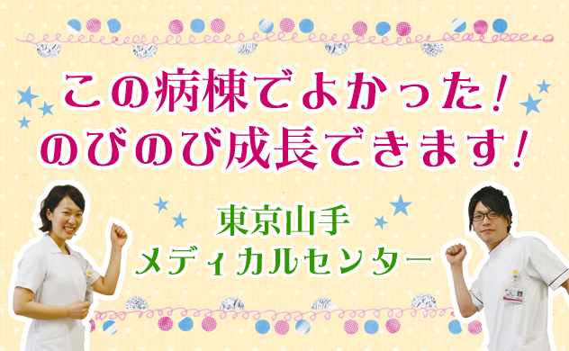 この病棟でよかった！のびのび成長できます！東京山手メディカルセンター