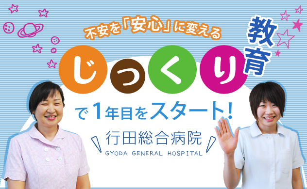 不安を「安心」に変えるじっくり教育で1年目をスタート！行田総合病院